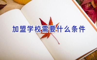 加盟学校需要什么条件插图