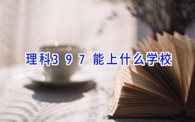 理科397能上什么学校插图