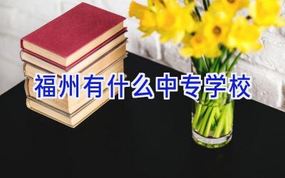 福州有什么中专学校插图