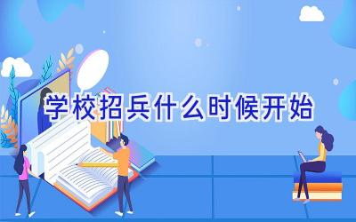 学校招兵什么时候开始插图