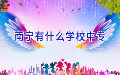 南宁有什么学校中专