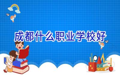 成都什么职业学校好插图