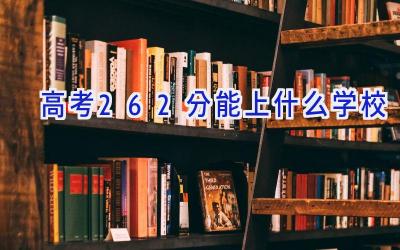 高考262分能上什么学校