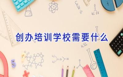 创办培训学校需要什么插图