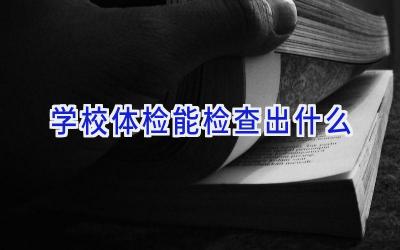 学校体检能检查出什么插图