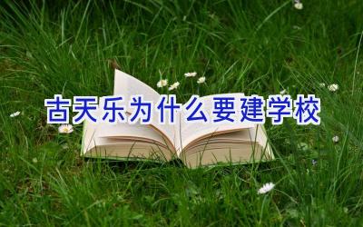 古天乐为什么要建学校