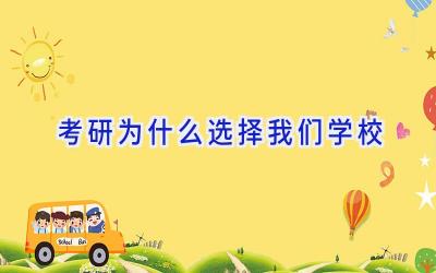 考研为什么选择我们学校插图