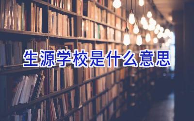 生源学校是什么意思插图