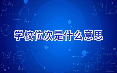 学校位次是什么意思插图