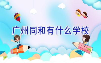 广州同和有什么学校插图