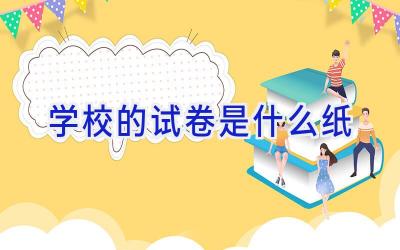 学校的试卷是什么纸插图