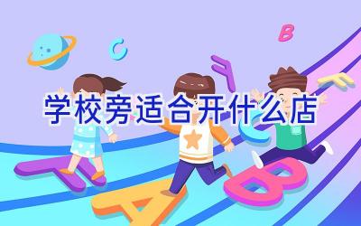 学校旁适合开什么店插图