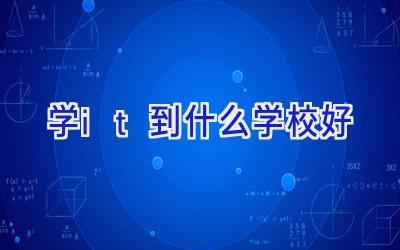 学it到什么学校好插图