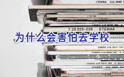 为什么会害怕去学校插图