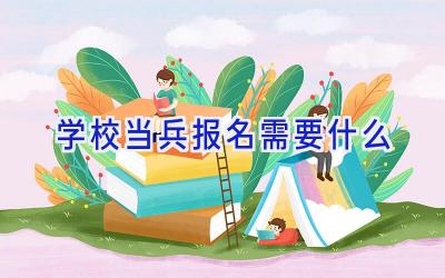 学校当兵报名需要什么插图
