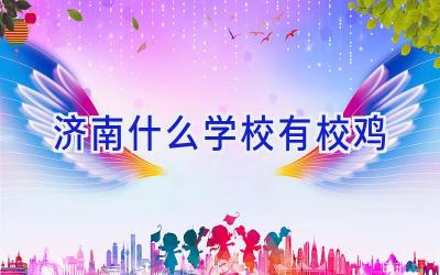济南什么学校有校鸡插图