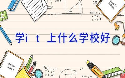学it上什么学校好插图