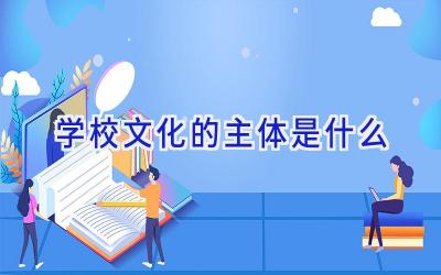 学校文化的主体是什么插图