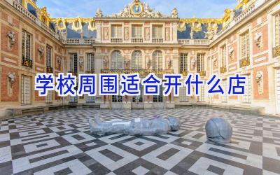学校周围适合开什么店插图