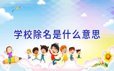 学校除名是什么意思插图