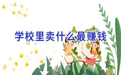 学校里卖什么最赚钱插图