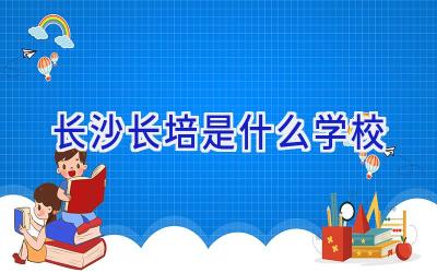 长沙长培是什么学校插图