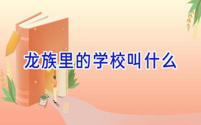 龙族里的学校叫什么插图