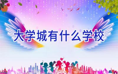 大学城有什么学校插图