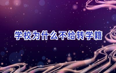 学校为什么不给转学籍插图