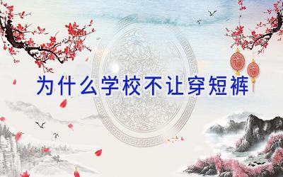 为什么学校不让穿短裤插图