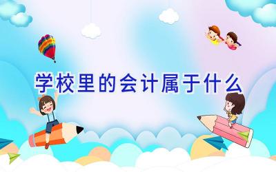 学校里的会计属于什么插图