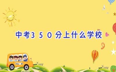 中考350分上什么学校插图