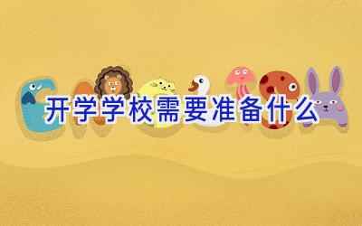 开学学校需要准备什么插图