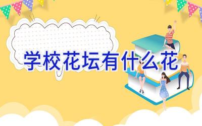 学校花坛有什么花插图