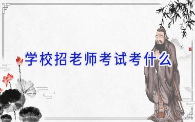 学校招老师考试考什么插图