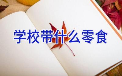 学校带什么零食插图