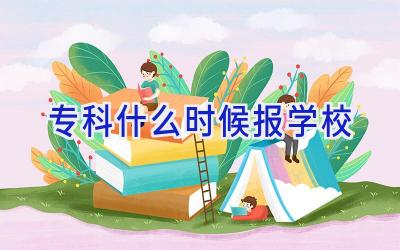 专科什么时候报学校插图