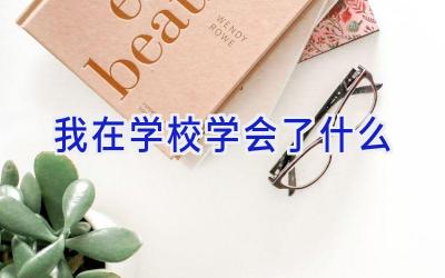 我在学校学会了什么插图