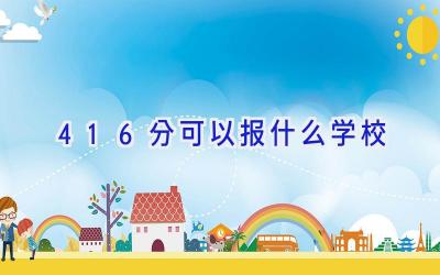 416分可以报什么学校插图