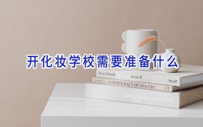 开化妆学校需要准备什么