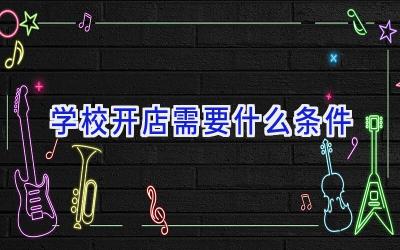 学校开店需要什么条件插图