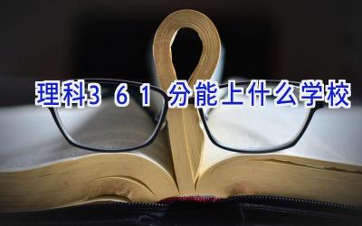 理科361分能上什么学校插图