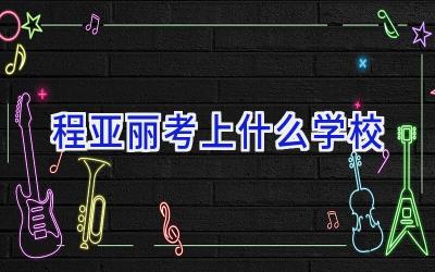 程亚丽考上什么学校插图
