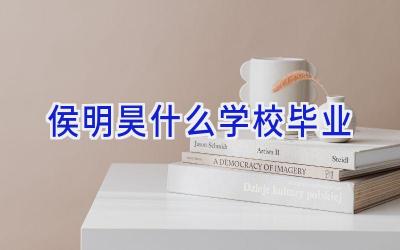 侯明昊什么学校毕业插图