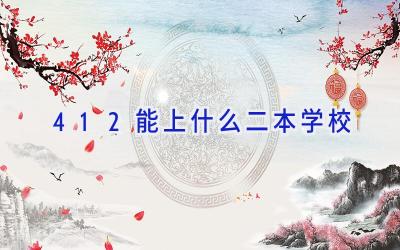 412能上什么二本学校插图