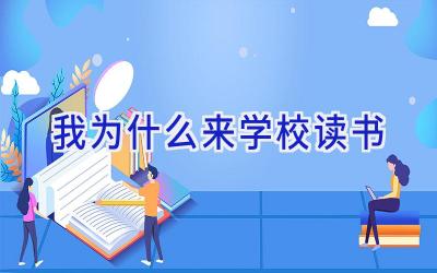 我为什么来学校读书插图