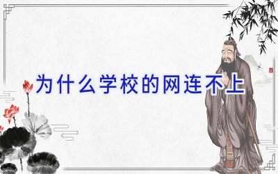 为什么学校的网连不上插图