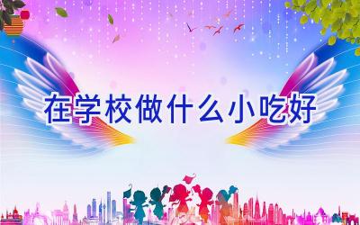 在学校做什么小吃好插图
