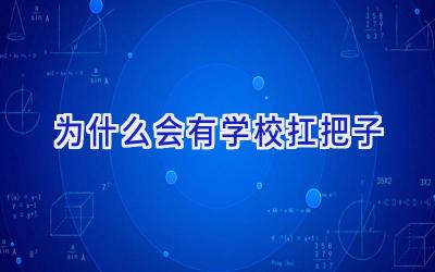 为什么会有学校扛把子插图
