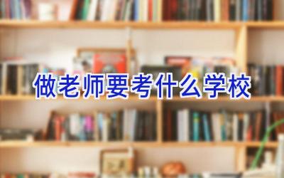 做老师要考什么学校插图